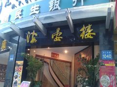 门面-岭南海晏楼(滨江东总店)