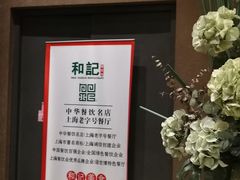 -和记小菜(大宁店)