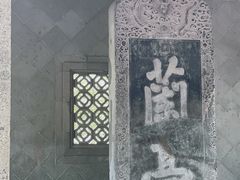 -兰亭风景区