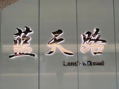 -蓝天路(地铁站)