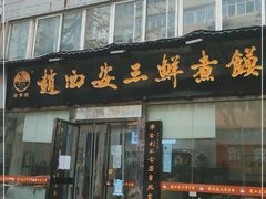 门面-赵西安三鲜煮馍馆(大车家巷店)