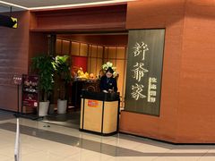 -许爷家·生态湖鲜(徐汇日月光店)
