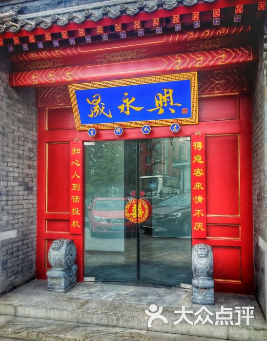 晟永兴烤鸭店(五道口店)的点评