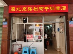 门面-松树干拌面店