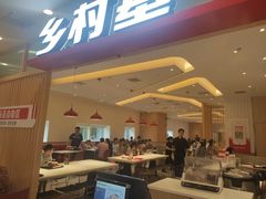门面-乡村基(南坪上海城店)