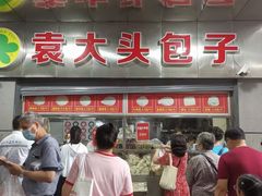 -袁大头包子(光华路店)