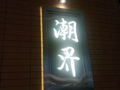 -潮界(凯德晶萃店)