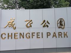 -成飞公园