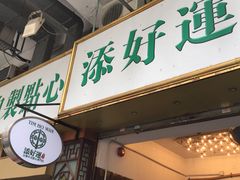 门面-添好运点心专门店(深水埗店)