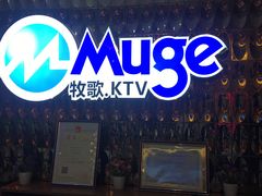 -牧歌KTV(观前店)