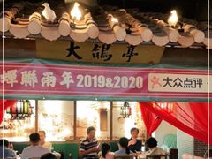 -大鸽饭(岗顶店)