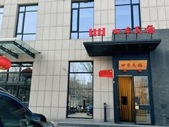 -四季民福烤鸭店(通州马驹桥店)