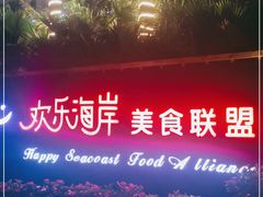 -欢乐海岸美食联盟