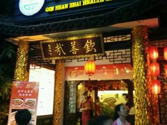 门面-钦善斋(武侯祠店)