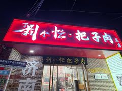 -刘小忙把子肉(北园大街总店)
