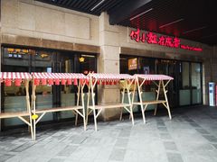 -付小姐在成都(川沙店)