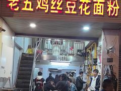 -老五鸡丝豆花面粉(瑞金北路68号院店)