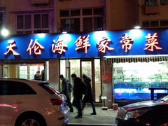 门面-天伦海鲜·老味道·青岛菜(栈桥天主教堂店)