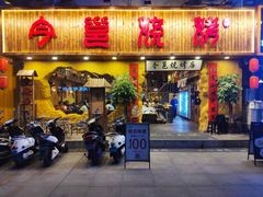 门面-今邕烧烤(西大店)