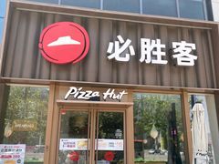 -必胜客(滨江店)