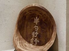 -半勺舒舒(太乙店)