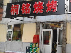 -桐铭烧烤