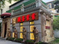 门面-叶叶菩提·晋福宫