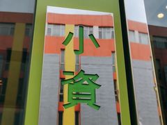 门面-小资太太餐厅(南岗区店)