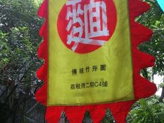 android_upload_pic-竹园竹升面(西关总店)