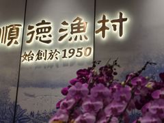 -顺德渔村·岭南一号