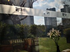 -花园5號餐厅