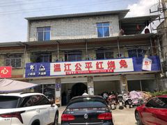 门面-温江公平红烧兔(总店)