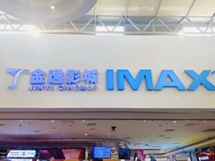 -金逸影城(大悦城IMAX激光店)
