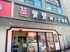 门面-蟹蟹潮汕砂锅粥(食八方美食城店)