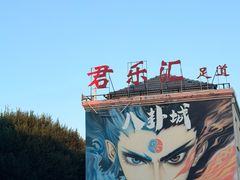 -特克斯八卦城