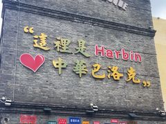 -中华巴洛克风情街