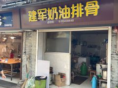 -建军奶油排骨