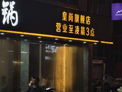 -潮汕大目牛肉火锅(皇岗旗舰店)