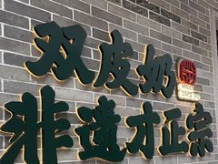 -民信老铺(双皮奶博物馆店)