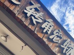 -转角宠物(转塘方家苑店)