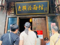 -老横泾面馆(吴中横泾店)
