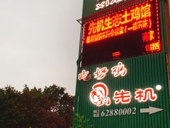 门面-先机泉水鸡汤(南山老君洞店)