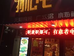 门面-狮龙啤酒烧烤屋(建二路店)