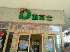门面-德克士(前门店)