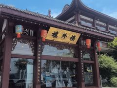 -楼外楼(西湖景区孤山路店)