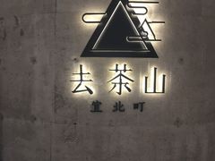 -去茶山