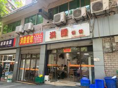 门面-洪霞餐馆