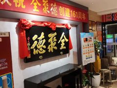 -全聚德(新街口店)