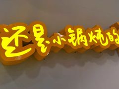 -二十一分小锅炖(中心店)