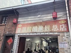 -正宗杨记普洱酸醋米线(总店)